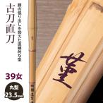 [ обработка место заказ товар ] kendo бамбуковый меч {* фиолетовый SUMIRE} старый меч прямой меч 39 женщина размер рисунок 23.5mm [K1Q-W]<SSP наклейка есть >