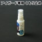 [3000円以上で送料無料]剣道 アイガード専用 スプレー ●くもり止め (曇り止め) 容量：26ml