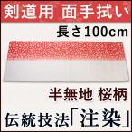 [3000円以上で送料無料]剣道・面手拭（面手ぬぐい・面タオル）本格染め●半無地 桜柄(ピンクグラデーション)