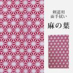 [3000円以上で送料無料] 剣道 面 手拭い 手ぬぐい (面手ぬぐい・面タオル)　プリント ●「麻の葉」