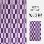 [3000円以上で送料無料] 剣道 面 手拭い 手ぬぐい (面手ぬぐい・面タオル)　プリント ●「矢羽根」