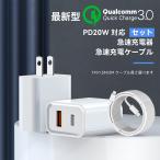 【超お得な2点セット】iPhone 急速充電器 2ポート ACアダプタ PD20W QC3.0 ケーブル長さ2M 1.5M 1M USB Type-c ライトニングケーブル type c iPhone 充電器