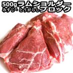 北海道 羊肉 ラム肉  ブロック ジンギスカン ラム ラムショルダー 500g×2 1kg  食材 冷凍 ご当地グルメ 食品  焼肉 お肉