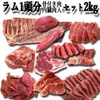 北海道 ジンギスカン  直送 羊尽くし 1頭分セット 2kg  用 ジンギスカン お取り寄せグルメ 骨付き 内臓肉 付き レア 焼肉 お肉