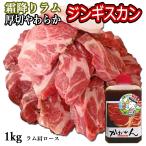 厚切りジンギスカン オージラム 羊肉 ラム肉 肩ロース ジンギスカン肉セット 1kg 500g×2袋/250g×4袋 オリジナルのたれ付き ギフト バーベキュー食材 BBQ食材