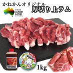 羊肉 上ラム オージラム 厚切りジンギスカン 500g×2 1kg たれ付 ギフト 内祝い 生ラム肉 味無し オーストラリア ラム 焼肉 お肉