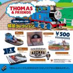きかんしゃトーマス情景コレクション カプセル1個