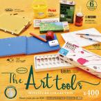【12個入りBOX】The Art tools(アートツールズ) ミニチュアコレクション【ケンエレファント公式】