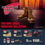 RED WING SHOES MINIATURE COLLECTION カプセル 6個パック