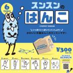 スンスンのはんこ 6個パック+公式EC限定ポストカード