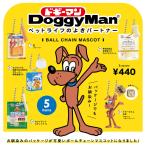 ドギーマンボールチェーンマスコット 6個パック  品：10月中