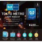東京メトロ ライトマスコット カプセル 6個パック