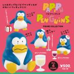 パピプペンギンズ フィギュアコレクション カプセル 4個パック