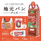 地元パン(R) グッズ 4個パック