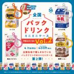 全国パックドリンクミニミニケース Vol.2 4個パック