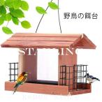 バードフィーダー木製鳥用野鳥の餌台吊り下げ式エサ場鳥の餌台野鳥用野鳥野鳥大容量吊り下げ自動供給屋根付きバードウォッチング