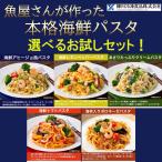 柳川冷凍 魚屋さんが作った 本格パスタ 選べるセット！ 6食分 海鮮パスタ 大盛 冷凍 本格 パスタ 冷凍パスタ 生パスタ フィットチーネ レンジ