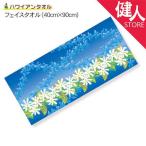 アスカタオル サラッとドライ 柄 フェイスタオル ハワイアン 40cm×90cm レイ ウリ  - アスカ ※メール便対応商品