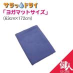 アスカタオル サラッとドライ ヨガマット用サラッとドライ イタリアンブルー - アスカ ※メール便対応商品