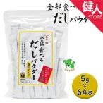 全部食べるだしパウダー 5g×64袋 - ベストアメニティ