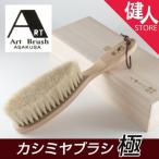 アートブラシ社 カシミヤブラシ 極 - ビーエムケー