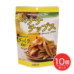 ココナッツオイルで揚げた バナナチップス 68g×10個セット - デルタインターナショナル