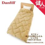 ダンフィル Danfill モフティ 遠赤わた あたたか掛ふとん シングル 150×210cm - アペックス