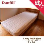 ダンフィル Danfill Fluffy 薄型体圧分散ベットパッド - アペックス