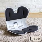 骨盤サポートチェア　My Comfy　Lサイズ　ブラック　RC-1210 　 - ドリームウェア 送料無料