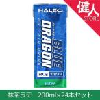 HALEO (ハレオ)　ブルードラゴン　ドリンク　抹茶ラテ　200ml×24本セット　 - ボディプラスインターナショナル 送料無料