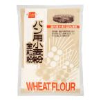 パン用小麦粉 全粒粉 500g - 健康フーズ