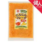 にんじんフレーク　60g　 - 健康フーズ ※ネコポス対応商品