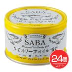 TOMINAGA さばオリーブオイル漬け ガ�