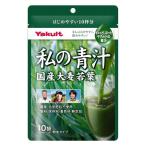 ヤクルトヘルスフーズ私の青汁10袋...