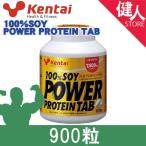 ケンタイ 100％ソイパワープロテインタブ 900粒 - 健康体力研究所 [kentai/プロテインタブレット]