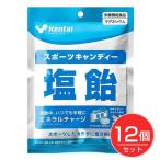 ケンタイ kentai スポーツキャンディ 塩飴 61g×12個セット - 健康体力研究所※内容量が61gに変更になりました。 [kentai/スポーツ飴]
