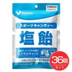 ケンタイ kentai スポーツキャンディ 塩飴 61g×36個セット - 健康体力研究所 ※内容量が61gに変更になりました。 [kentai/スポーツ飴]