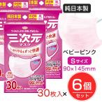 三次元マスク 小さめ Sサイズ ベビーピンク 30枚入×6個セット ［純日本製マスク] - 興和 [不織布マスク/日本製]