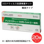 【第1類医薬品】 SARSコロナウイルス抗原検査キット アンスペクトコーワ 1回分×20個セット - 興和 ※使用期限2025年1月31日まで [6月のセール品]