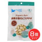 ショッピングピスタチオ オーガニックライフ 有機素焼き殻付ピスタチオ 65g×8個セット- オーガニックライフ