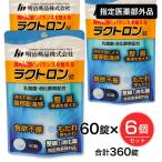 ラクトロン錠 60錠×6個 (360錠） 指定薬部外品 - 明治薬品 [整腸/有胞子性乳酸菌] ※メール便対応商品
