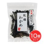 天然伊勢志摩 乾燥わかめ 8g×10個セ