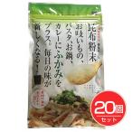 根昆布入り 昆布粉末 50g×20個セット