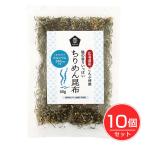 ちりめん昆布 60g×10個セット - ムソ