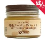 オーサワの有機アーモンドペースト 80g - オーサワジャパン