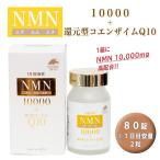 NMN10000+コエンザイムQ10 80粒 - ユニマ