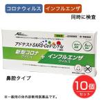 【第1類医薬品】 新型コロナウイルス+インフルエンザウイルス抗原検査キット アドテストSARS-CoV-2／Flu（一般用） 1回分×10個セット - シオノギヘルスケア