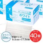 サージマスクL2　ホワイト 50枚入×40個セット (1ケース）　 [サージカルマスク] [LEVEL2] - 竹虎 送料無料