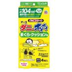 ショッピングダニ捕りシート ダニがホイホイ　ダニ捕りシート　まくら・クッション用　４枚
