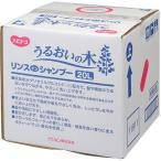 ≪送料無料≫うるおいの木　リンスインシャンプー　20L